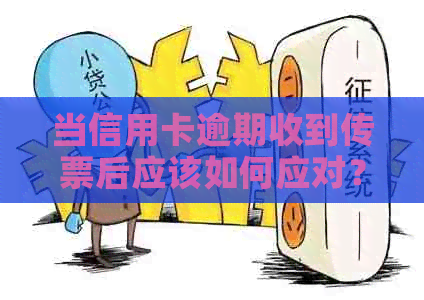 当信用卡逾期收到传票后应该如何应对？逾期还款的解决方法和注意事项