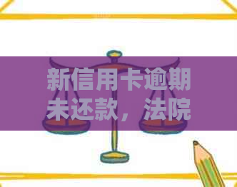 新信用卡逾期未还款，法院传票已到，如何解决？