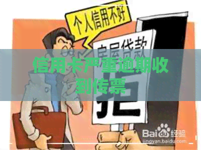 信用卡严重逾期收到传票