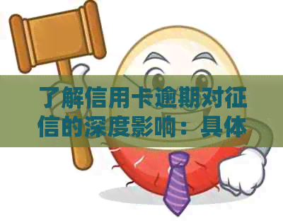 了解信用卡逾期对的深度影响：具体规定和应对策略