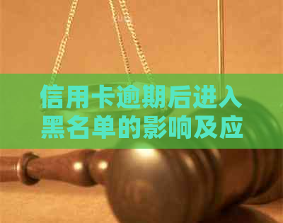 信用卡逾期后进入黑名单的影响及应对措：如何恢复信用并避免不良记录