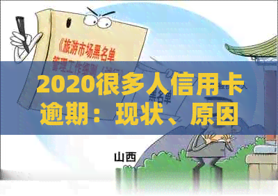 2020很多人信用卡逾期：现状、原因与应对策略