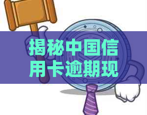 揭秘中国信用卡逾期现状：负债人数全国范围内的惊人数据