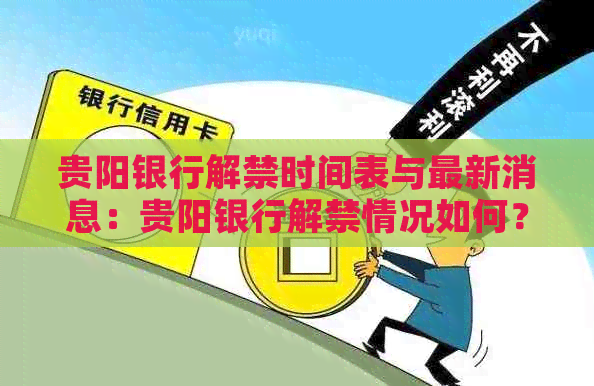 贵阳银行解禁时间表与最新消息：贵阳银行解禁情况如何？