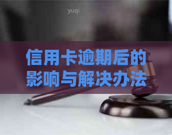 信用卡逾期后的影响与解决办法：如何避免冻结和信用损失？