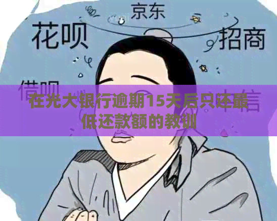 在光大银行逾期15天后只还更低还款额的教训