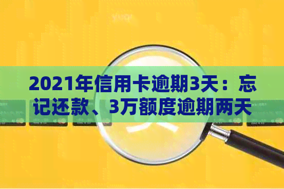 2021年信用卡逾期3天：忘记还款、3万额度逾期两天处理方法