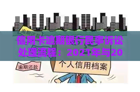 信用卡逾期银行民事诉讼处理流程：2021年与2020年应对策略