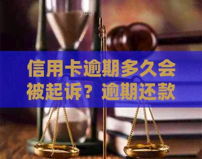 信用卡逾期多久会被起诉？逾期还款的后果与处理方法详解