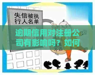 逾期信用对注册公司有影响吗？如何处理信用卡逾期问题以顺利注册公司？