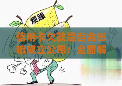 信用卡欠款是否会影响成立公司：全面解析