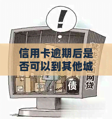 信用卡逾期后是否可以到其他城市处理？如何应对信用卡逾期问题？