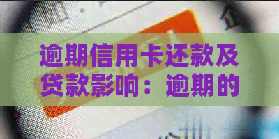 逾期信用卡还款及贷款影响：逾期的信用卡能带还吗？还能刷出来吗？