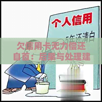 欠信用卡无力偿还自首：后果与处理建议