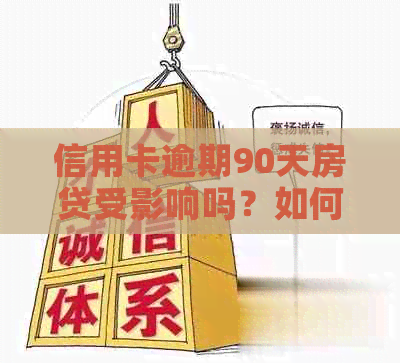 信用卡逾期90天房贷受影响吗？如何解决？