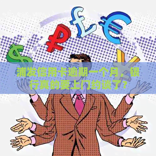 浦发信用卡逾期一个月，银行真的要上门约谈了？