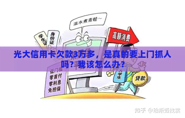 光大信用卡欠款3万多，是真的要上门抓人吗？我该怎么办？