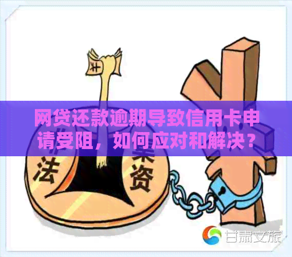 网贷还款逾期导致信用卡申请受阻，如何应对和解决？