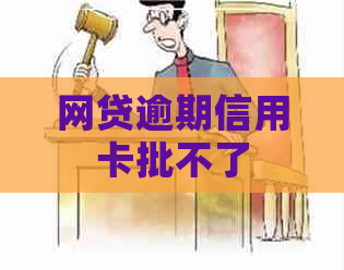 网贷逾期信用卡批不了