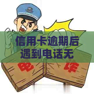 信用卡逾期后遇到电话无法接通的解决方法和应对策略