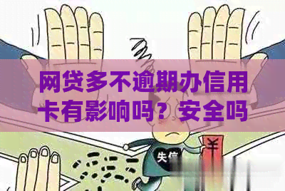 网贷多不逾期办信用卡有影响吗？安全吗？