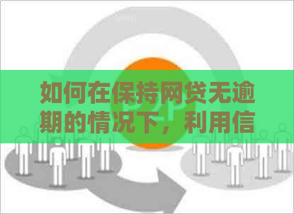 如何在保持网贷无逾期的情况下，利用信用卡更好地管理个人财务？