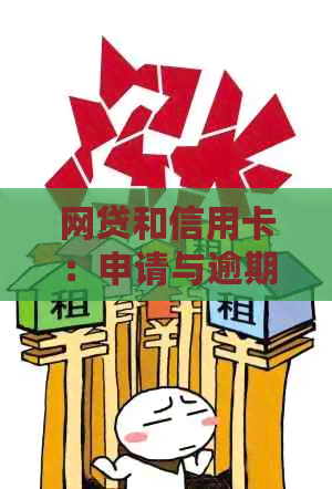 网贷和信用卡：申请与逾期的影响，如何办理一张信用卡？