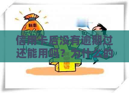 信用卡后没有逾期过还能用吗？为什么的信用卡没有到账？犯法吗？