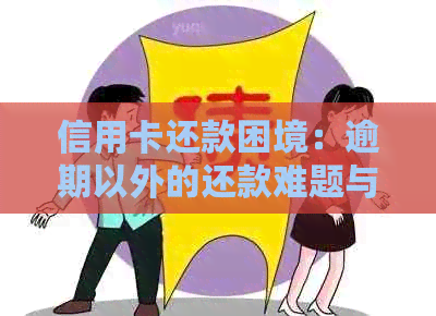 信用卡还款困境：逾期以外的还款难题与解决策略