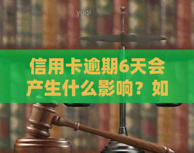 信用卡逾期6天会产生什么影响？如何解决逾期问题并减轻信用损失？