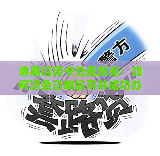 逾期信用卡处理策略：如何避免影响信用并成功办理新卡