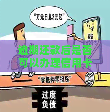 逾期还款后是否可以办理信用卡？逾期记录对信用卡申请的影响及解决方法