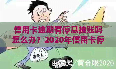 信用卡逾期有停息挂账吗怎么办？2020年信用卡停息挂账申请办法。