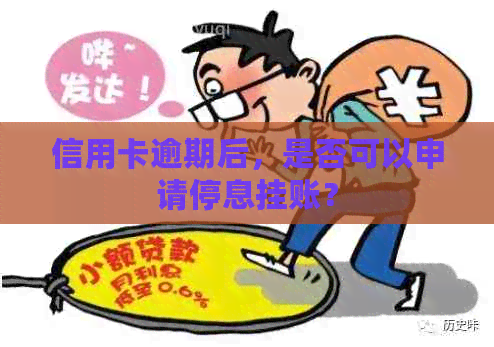 信用卡逾期后，是否可以申请停息挂账？