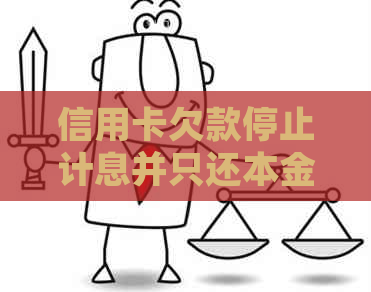 信用卡欠款停止计息并只还本金？了解所有相关细节和可能性