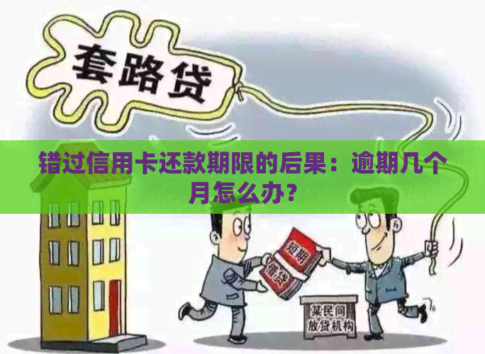 错过信用卡还款期限的后果：逾期几个月怎么办？