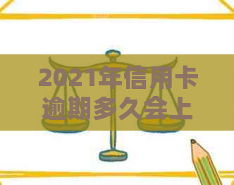 2021年信用卡逾期多久会上报告：逾期几天会上？