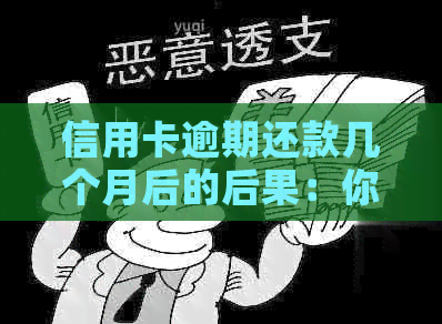 信用卡逾期还款几个月后的后果：你可能需要承担这些影响