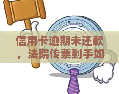 信用卡逾期未还款，法院传票到手如何应对解决？