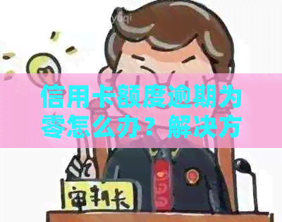 信用卡额度逾期为零怎么办？解决方案和预防措一览