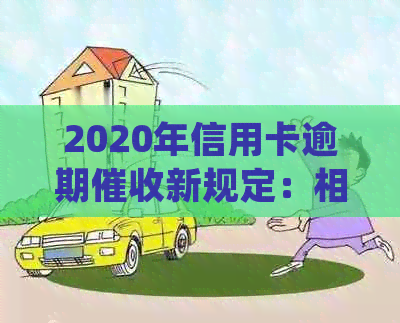 2020年信用卡逾期新规定：相关文件、出台时间及最新法规