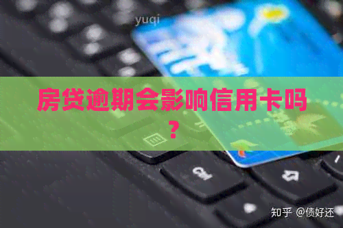 房贷逾期会影响信用卡吗？