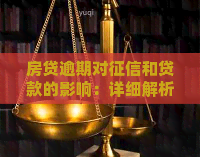 房贷逾期对和贷款的影响：详细解析与预防措