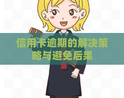 信用卡逾期的解决策略与避免后果