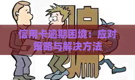 信用卡逾期困境：应对策略与解决方法