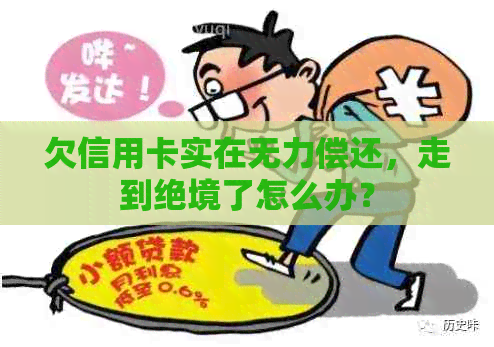 欠信用卡实在无力偿还，走到绝境了怎么办？