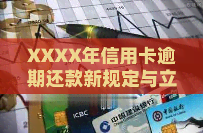 XXXX年信用卡逾期还款新规定与立案标准解读