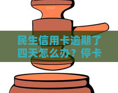 民生信用卡逾期了四天怎么办？停卡时间与逾期天数关系解读