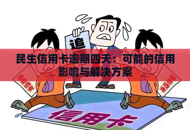 民生信用卡逾期四天：可能的信用影响与解决方案