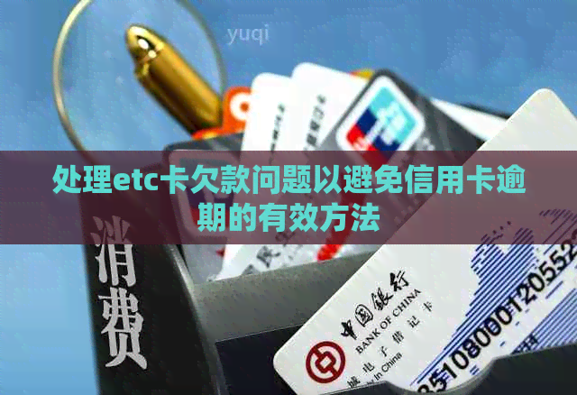 处理etc卡欠款问题以避免信用卡逾期的有效方法